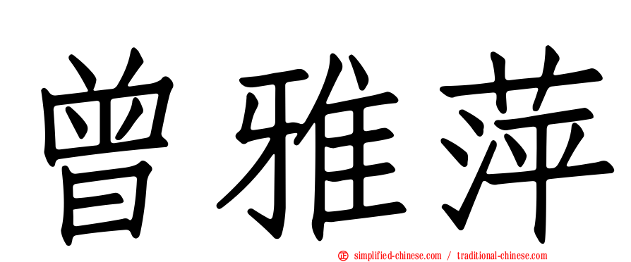 曾雅萍
