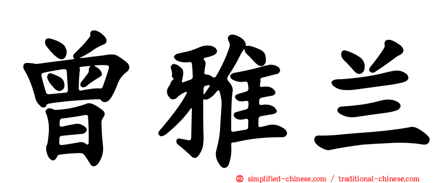 曾雅兰