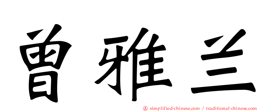 曾雅兰