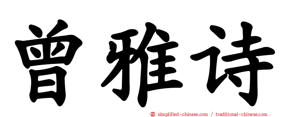 曾雅诗