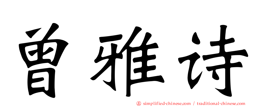 曾雅诗