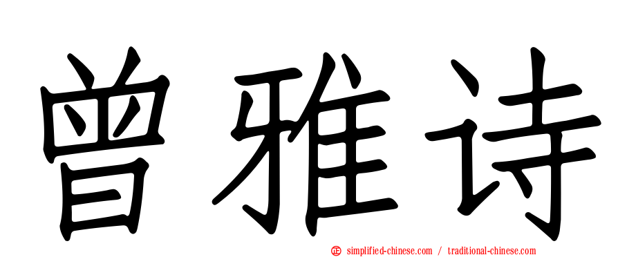 曾雅诗