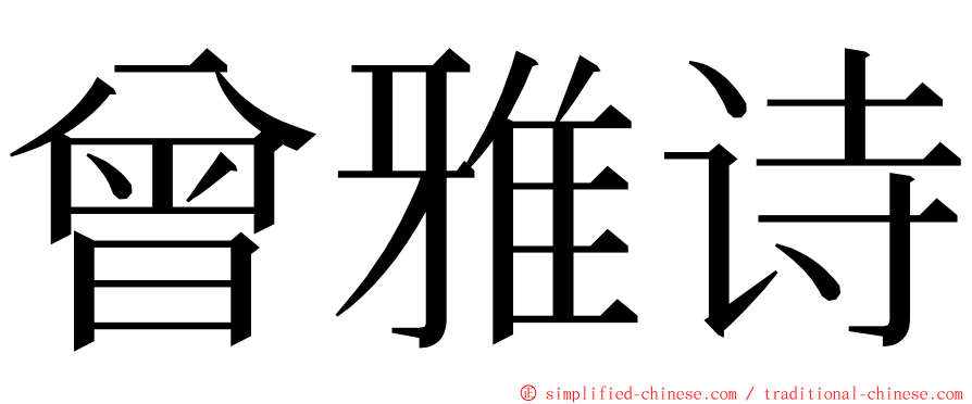 曾雅诗 ming font