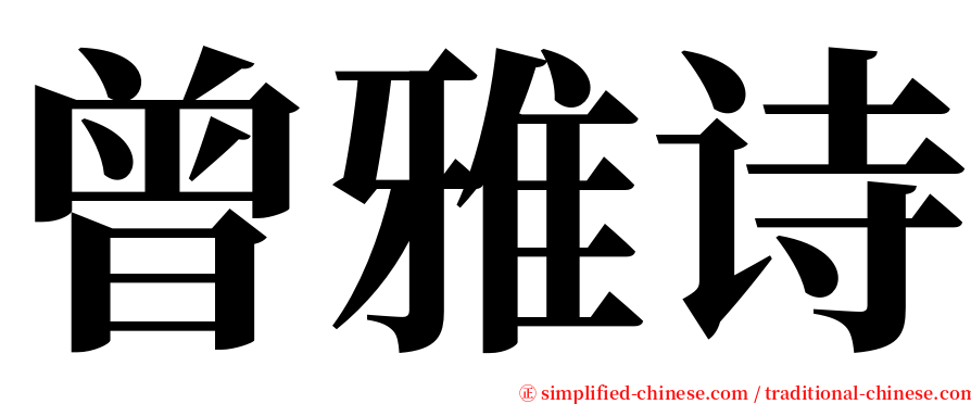 曾雅诗 serif font