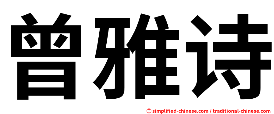 曾雅诗