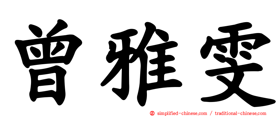 曾雅雯