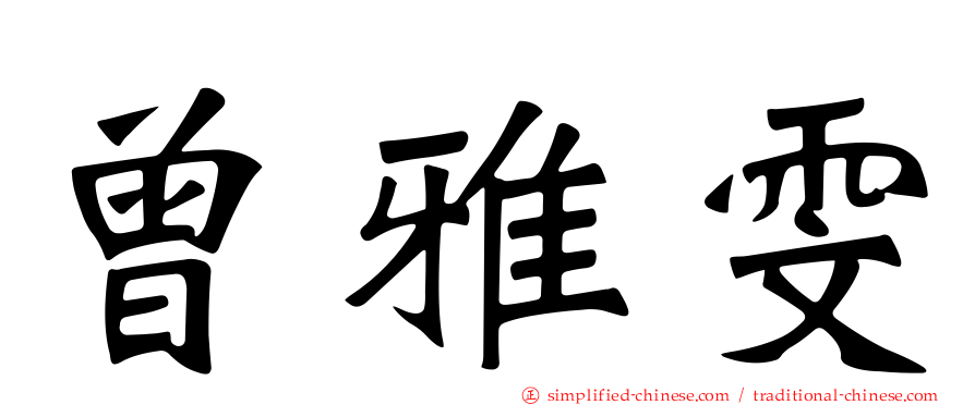 曾雅雯