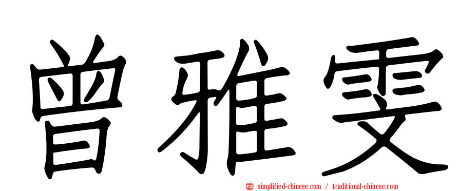 曾雅雯