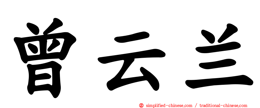 曾云兰