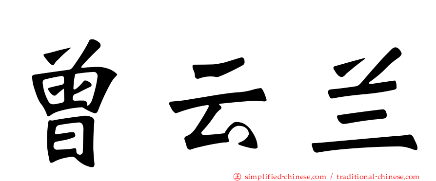 曾云兰