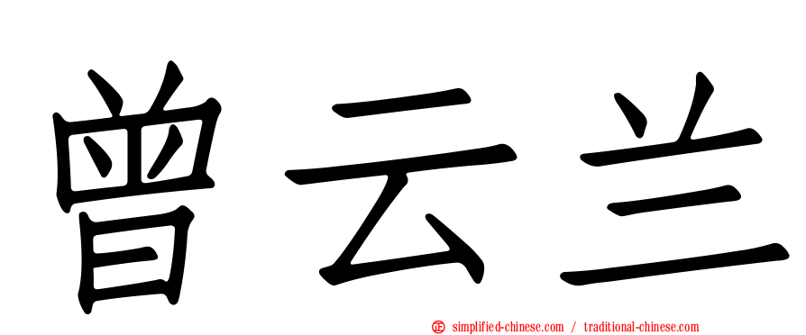 曾云兰