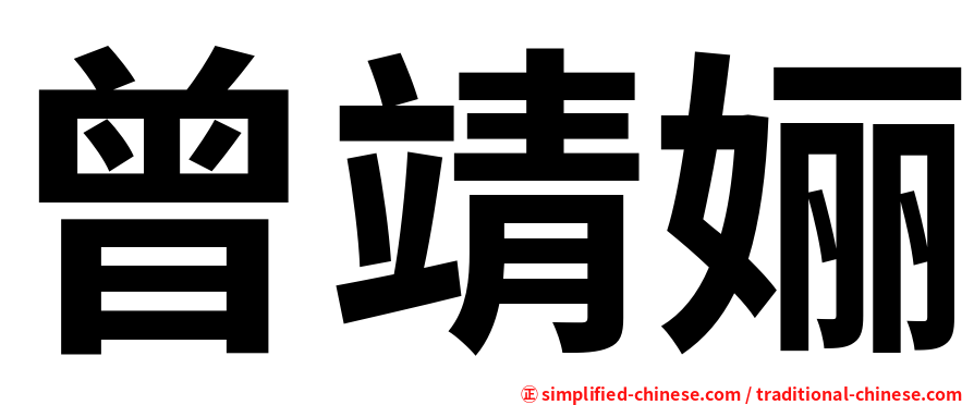 曾靖㛤