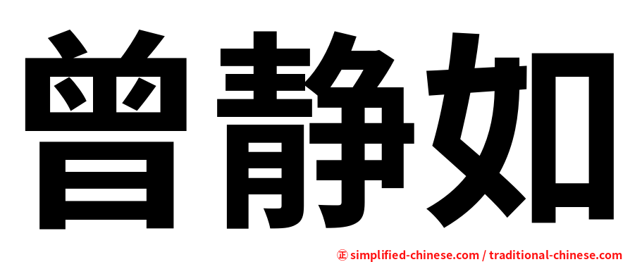 曾静如