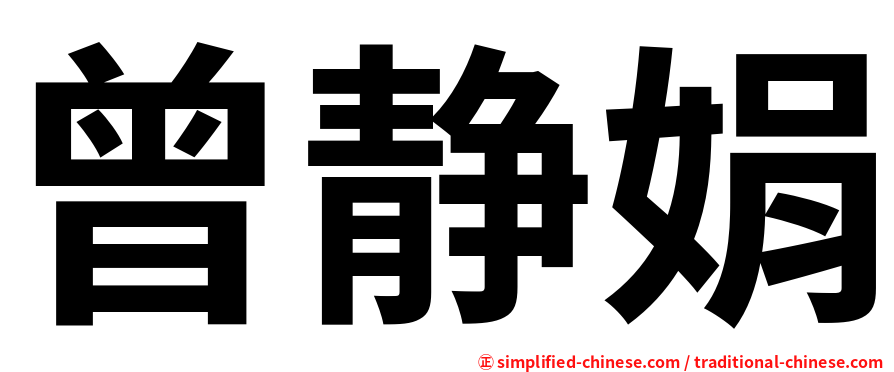 曾静娟