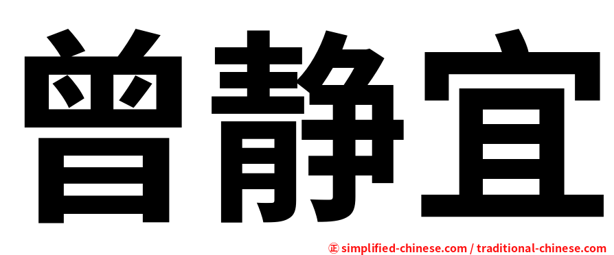 曾静宜