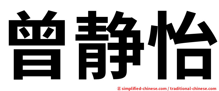 曾静怡