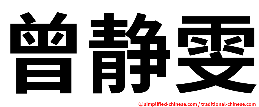 曾静雯
