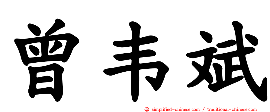 曾韦斌