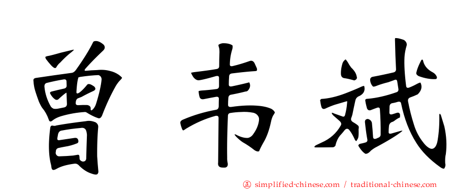 曾韦斌