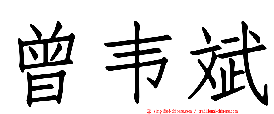 曾韦斌