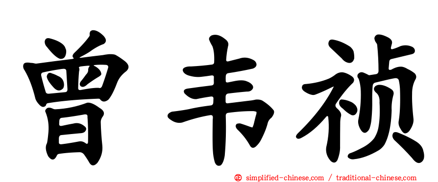 曾韦祯