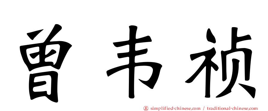 曾韦祯