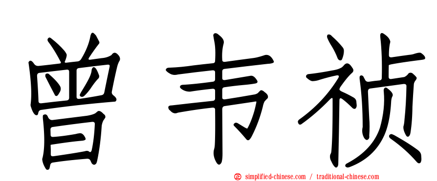 曾韦祯