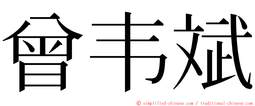 曾韦斌 ming font