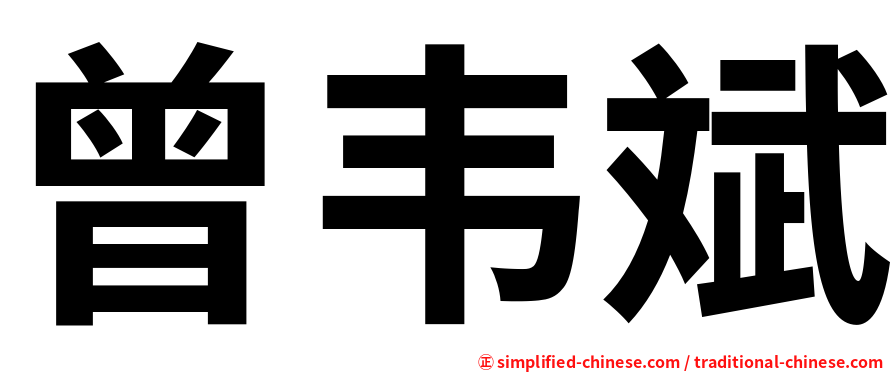 曾韦斌