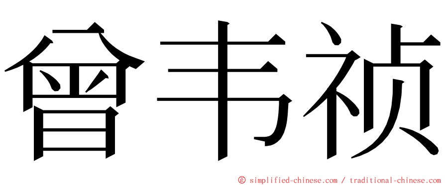 曾韦祯 ming font