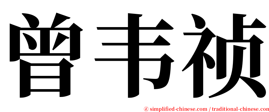 曾韦祯 serif font