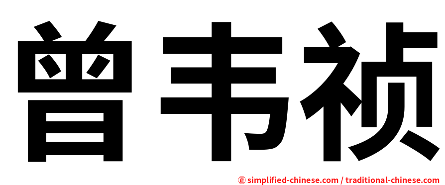 曾韦祯