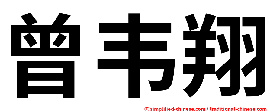 曾韦翔