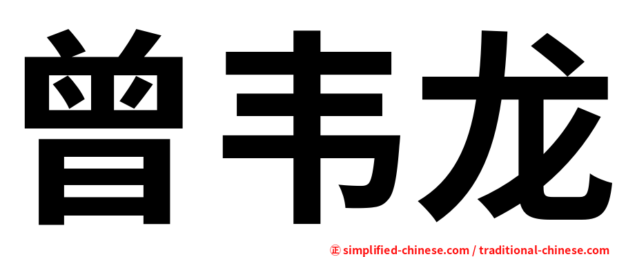 曾韦龙