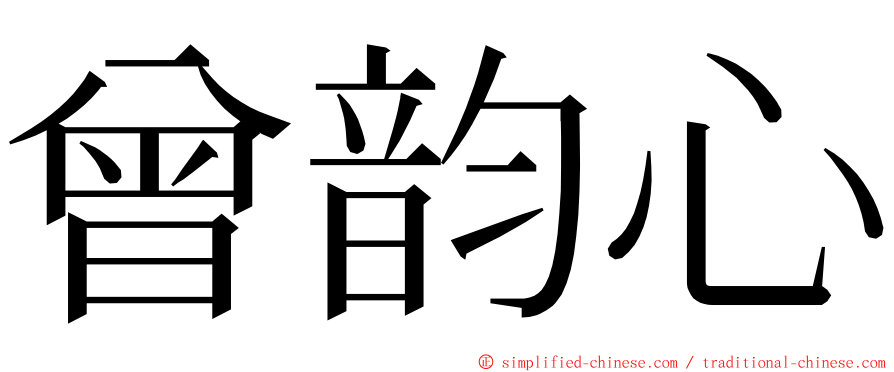 曾韵心 ming font