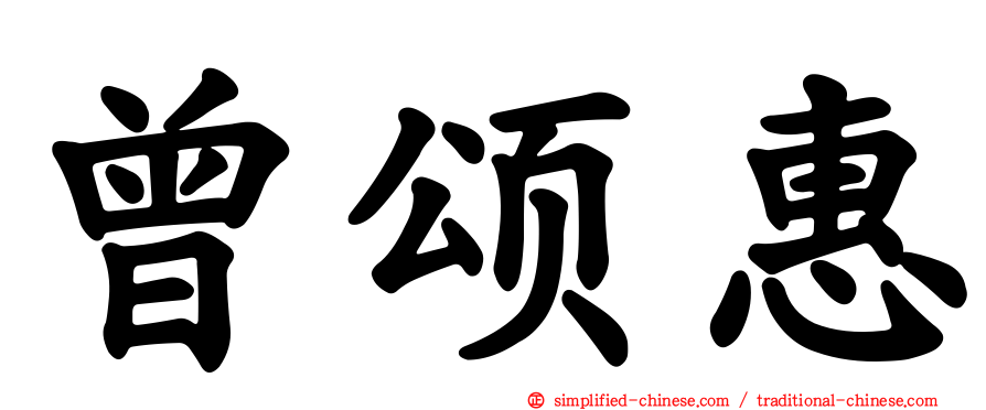曾颂惠