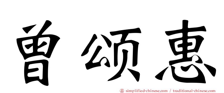 曾颂惠