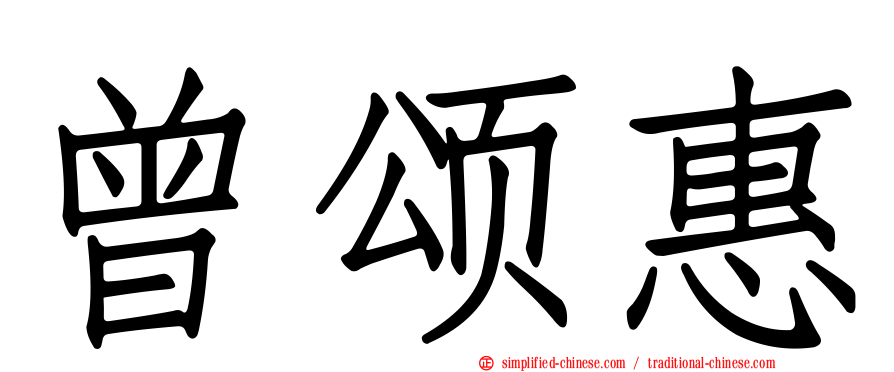 曾颂惠
