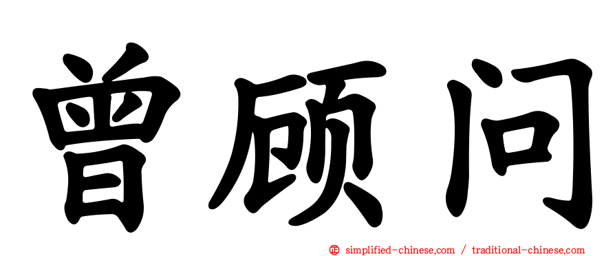 曾顾问