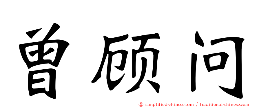 曾顾问