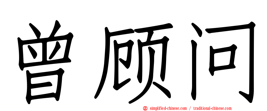 曾顾问