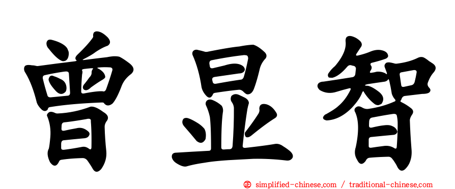 曾显智