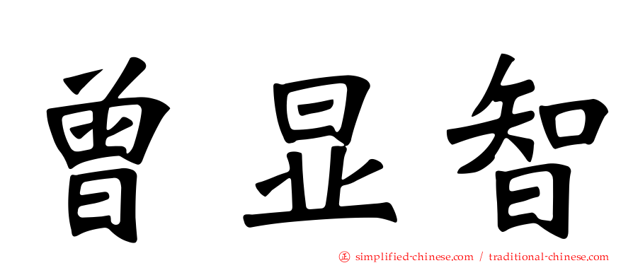 曾显智