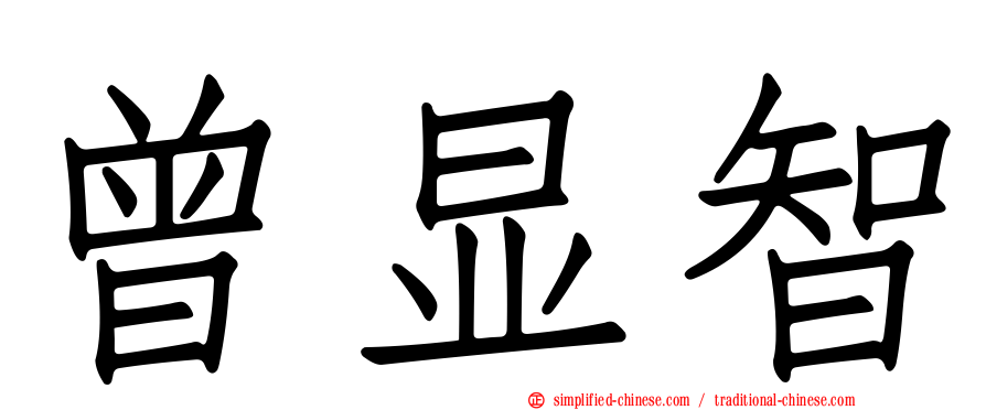 曾显智