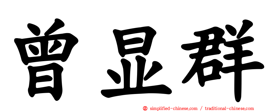 曾显群