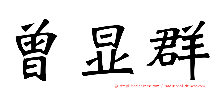 曾显群