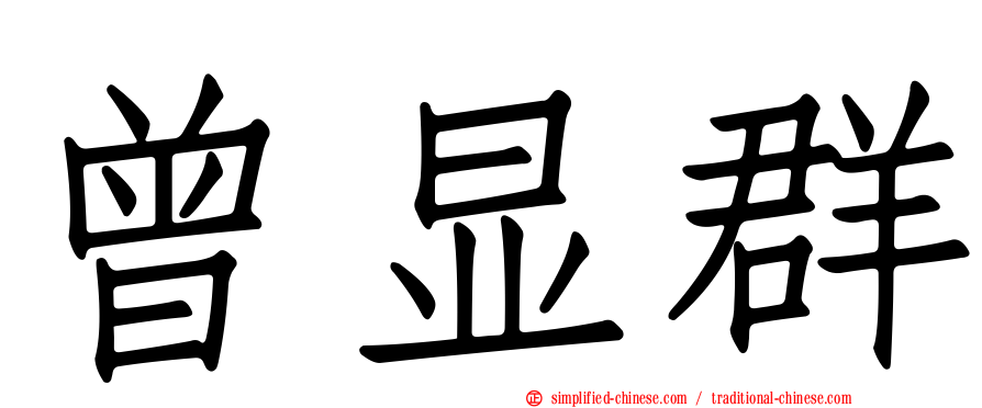 曾显群