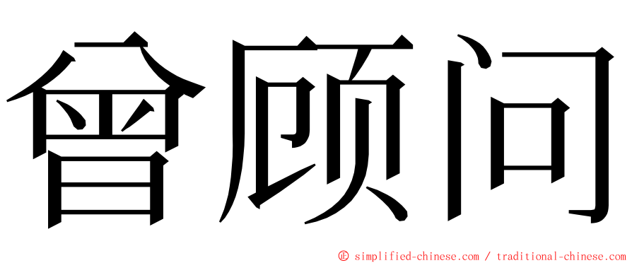 曾顾问 ming font