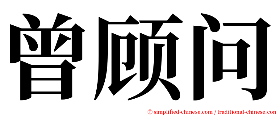曾顾问 serif font
