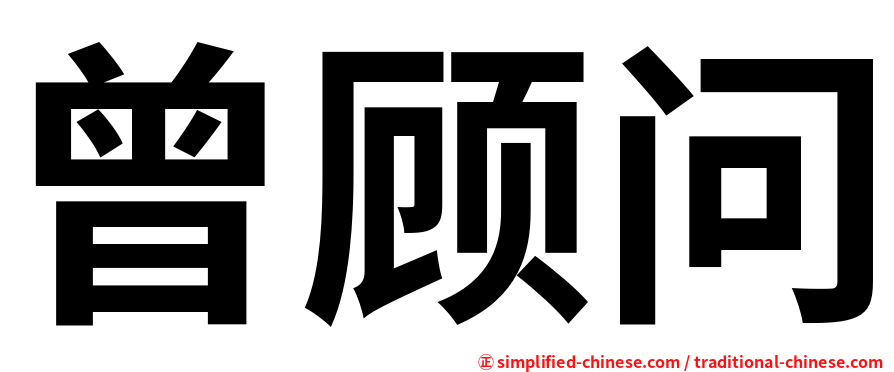 曾顾问